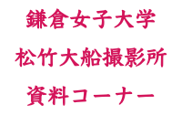 鎌倉女子大学 松竹大船撮影所 資料コーナー