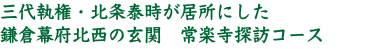 三代執権・北条泰時が居所にした 鎌倉幕府北西の玄関　常楽寺探訪コース