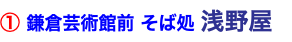 ① 鎌倉芸術館前 そば処 浅野屋