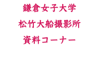 鎌倉女子大学 松竹大船撮影所 資料コーナー