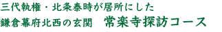 三代執権・北条泰時が居所にした 鎌倉幕府北西の玄関　常楽寺探訪コース