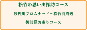 松竹の思い出探訪コース 砂押川プロムナード～松竹前周辺 御前様お参りコース