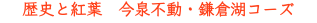 歴史と紅葉　今泉不動・鎌倉湖コーズ