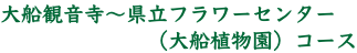 大船観音寺〜県立フラワーセンター （大船植物園）コース