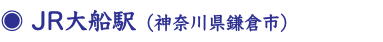 ◉ JR大船駅（神奈川県鎌倉市）